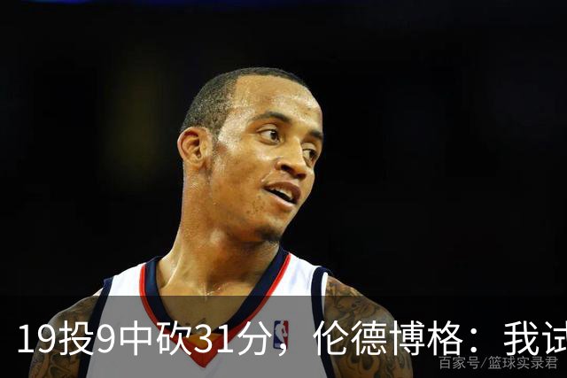 19投9中砍31分，伦德博格：我试着用约基奇的视角读比赛