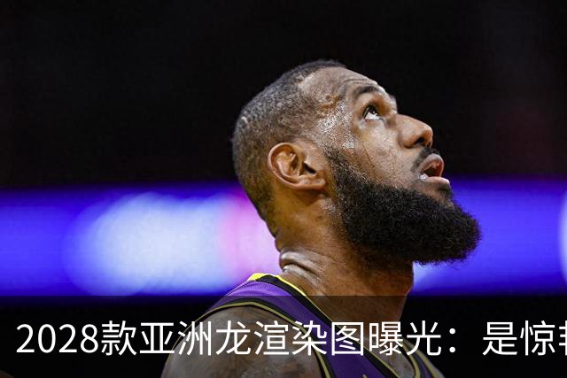 2028款亚洲龙渲染图曝光：是惊艳未来，还是空中楼阁？