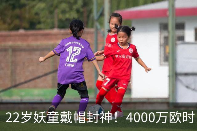 22岁妖童戴帽封神！4000万欧时巴萨犹豫，如今6000万欧成新门槛