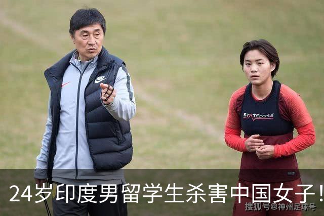 24岁印度男留学生杀害中国女子！偷她500英镑后被甩，竟买刀报复！