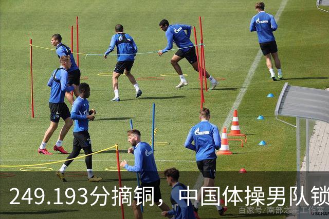 249.193分摘铜，中国体操男队锁定奥运门票