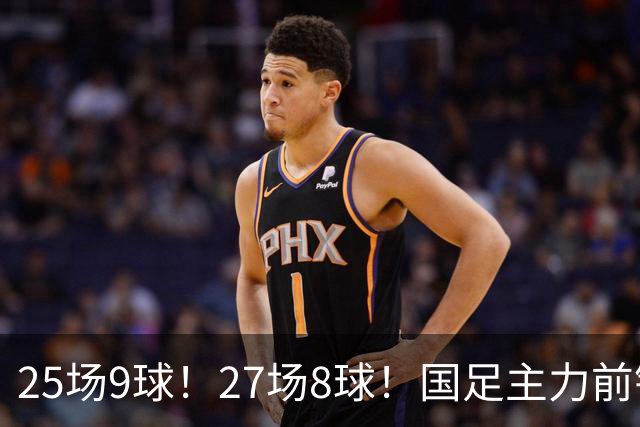 25场9球！27场8球！国足主力前锋二选一，王钰栋或正式取代韦世豪征战国足亚洲杯