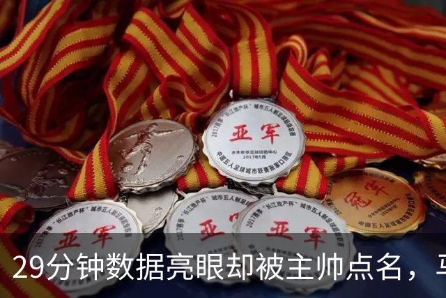 29分钟数据亮眼却被主帅点名，马刺122比106取首胜