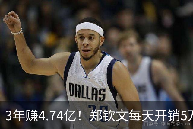 3年赚4.74亿！郑钦文每天开销5万多，中网夺冠奖金上缴中网协85万