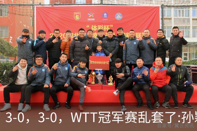 3-0，3-0，WTT冠军赛乱套了:孙颖莎制造惨案，林诗栋超级大逆转！