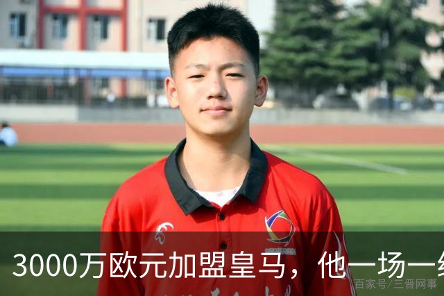 3000万欧元加盟皇马，他一场一线队比赛没踢上