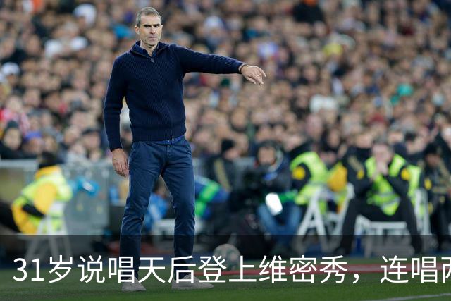 31岁说唱天后登上维密秀，连唱两首：我从14岁就在等这一天