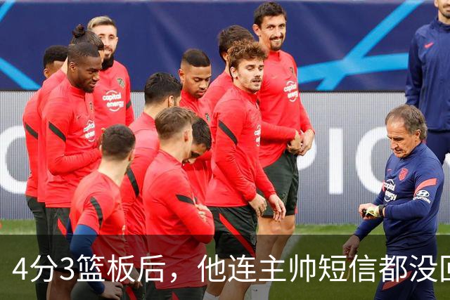 4分3篮板后，他连主帅短信都没回：我打得太烂了