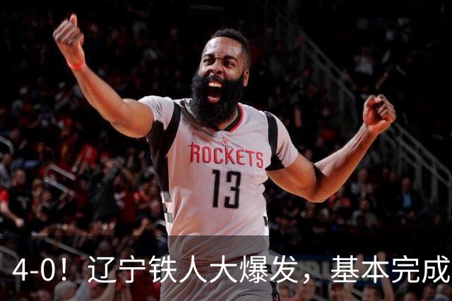 4-0！辽宁铁人大爆发，基本完成保级，但“喜忧参半”，主力伤退