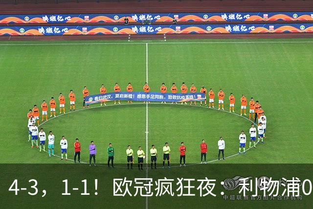 4-3，1-1！欧冠疯狂夜：利物浦0-2绝境连扳4球，红牌改写马竞战局