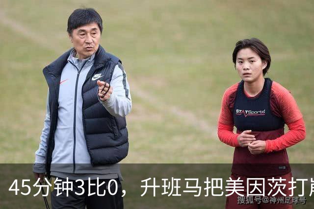 45分钟3比0，升班马把美因茨打崩，克洛普该高兴了
