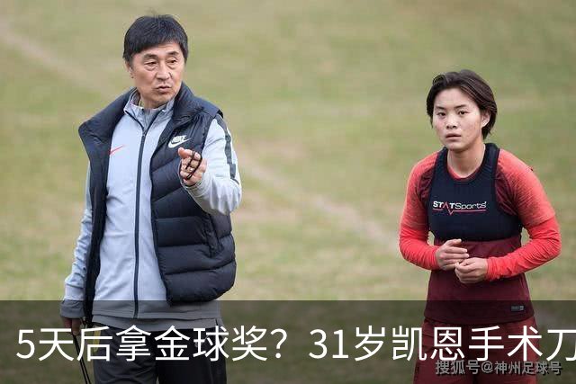 5天后拿金球奖？31岁凯恩手术刀助攻+点射 欧冠10连斩 逼近C罗神迹