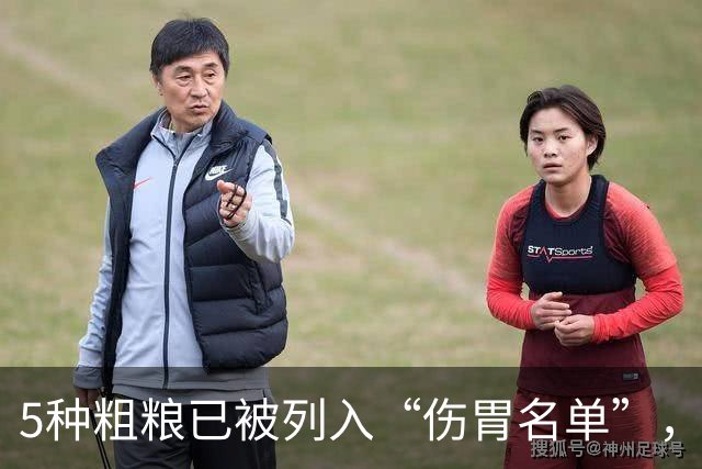 5种粗粮已被列入“伤胃名单”，吃多了或伤胃！再爱吃也别贪嘴