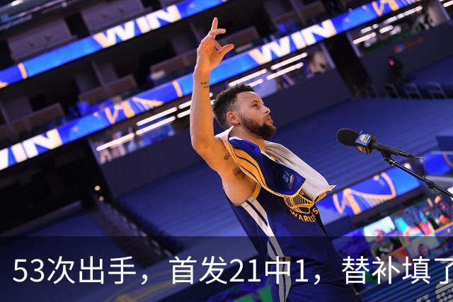 53次出手，首发21中1，替补填了16个坑——这就是火箭“魔球”？