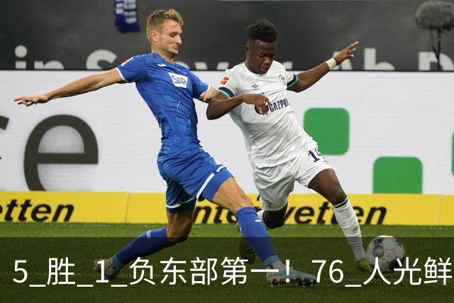 5 胜 1 负东部第一！76 人光鲜背后，是一戳就破的烂摊子！