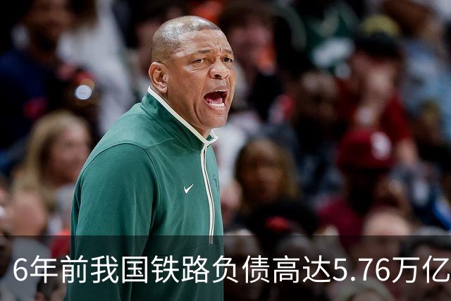 6年前我国铁路负债高达5.76万亿，再看如今数据，真的令人意外