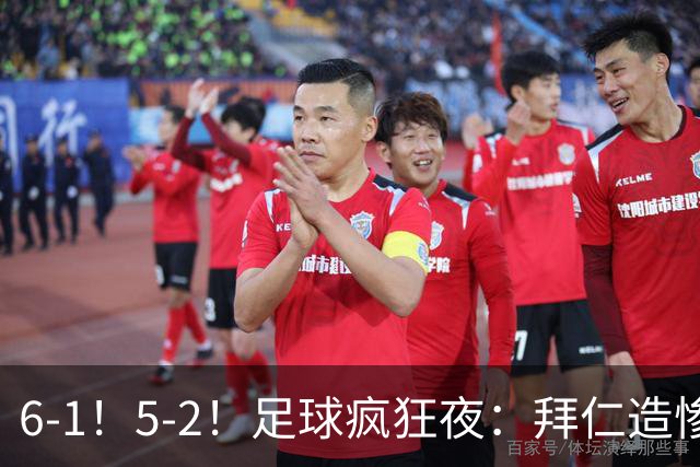 6-1！5-2！足球疯狂夜：拜仁造惨案，药厂让二追五，利物浦淘汰切尔西