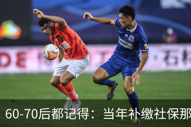60‑70后都记得：当年补缴社保那扇窗，为啥只开一年就关上了