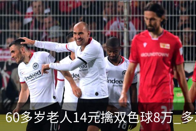 60多岁老人14元擒双色球8万 多次机选看好才出票