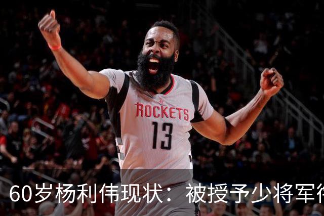 60岁杨利伟现状：被授予少将军衔，退休后不休息，享受的待遇如何