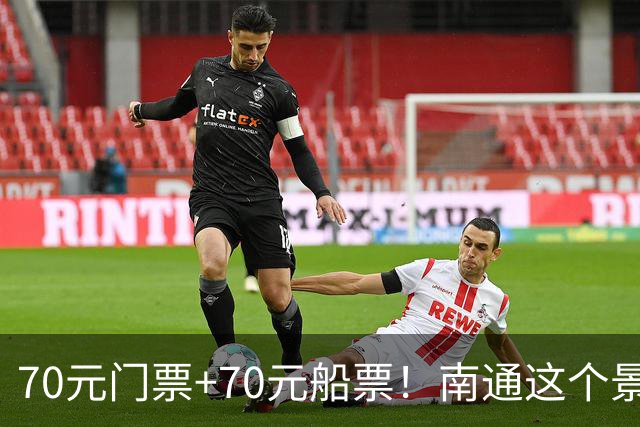 70元门票+70元船票！南通这个景区，本地人都下不去手！