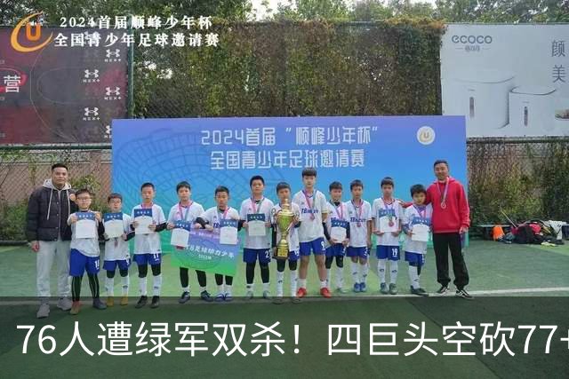 76人遭绿军双杀！四巨头空砍77+27+21 四星联手仍吞三连败