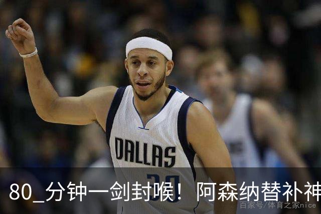 80 分钟一剑封喉！阿森纳替补神兵爆发！阿尔特塔换人封神