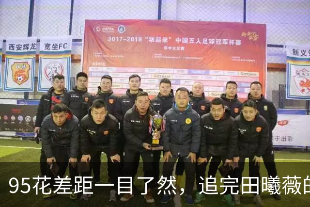 95花差距一目了然，追完田曦薇的《嫁金钗》，再追孟子义的《尚公主》，一个16集封神，一个“仇人看了都释怀了”