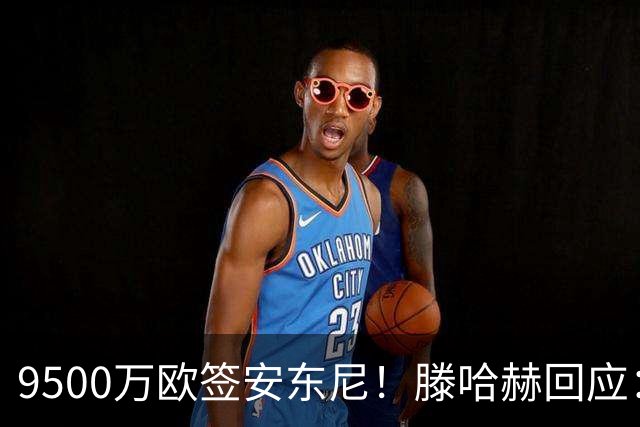9500万欧签安东尼！滕哈赫回应：桑乔说不想踢右路，没凭喜好签人