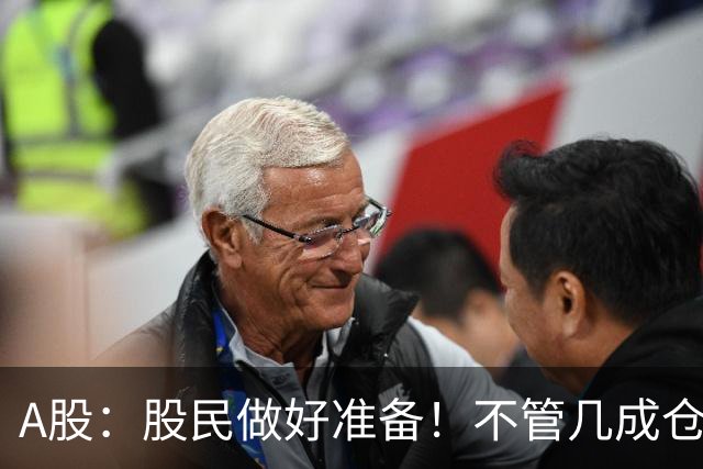 A股：股民做好准备！不管几成仓位，下周一11.2开盘前一定要记牢