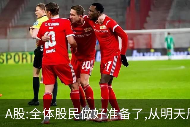 A股:全体股民做好准备了,从明天周一起,A股或将迎来新变化了？