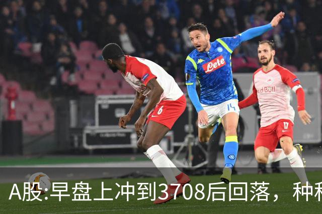 A股:早盘上冲到3708后回落，种种迹象表明,A股在上演诱多行情吗？