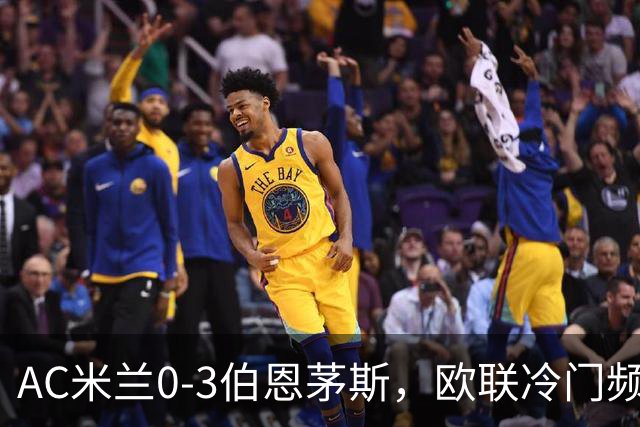 AC米兰0-3伯恩茅斯，欧联冷门频出是偶然还是趋势？
