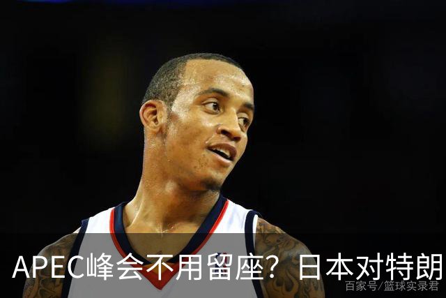 APEC峰会不用留座？日本对特朗普提出一个不情之请，中方态度强硬