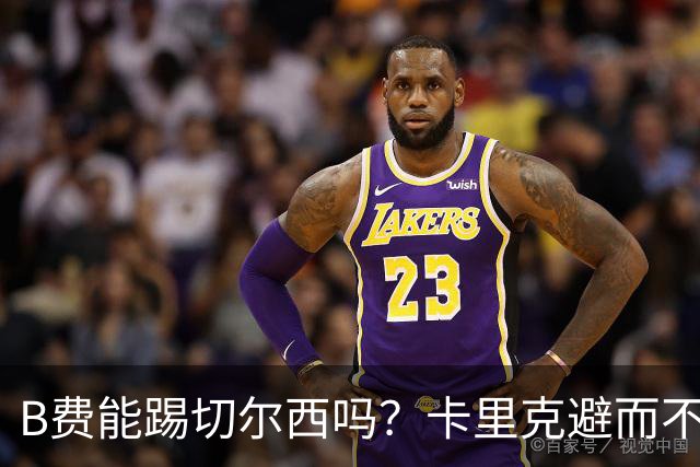 B费能踢切尔西吗？卡里克避而不答：我们得先消化失利，重整旗鼓
