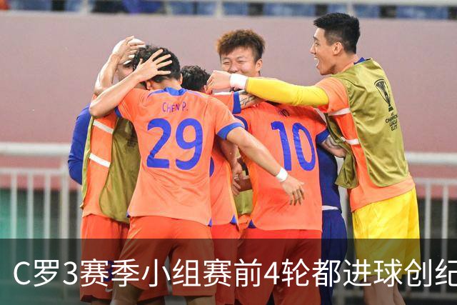 C罗3赛季小组赛前4轮都进球创纪录 总进球继续第一