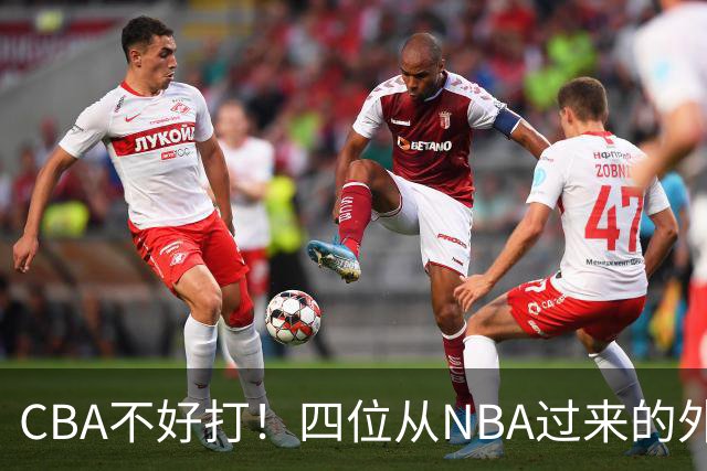 CBA不好打！四位从NBA过来的外援，表现都一般