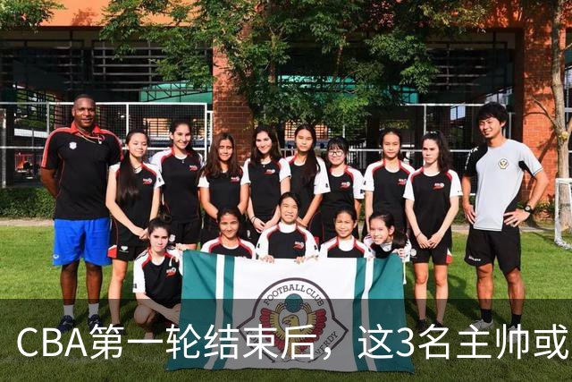 CBA第一轮结束后，这3名主帅或成下课热门，1土帅2洋帅在列