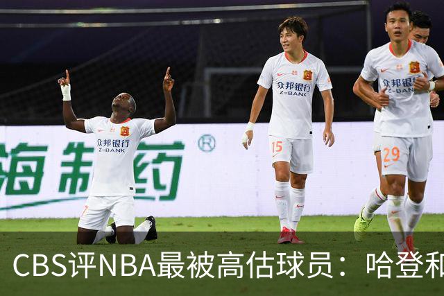 CBS评NBA最被高估球员：哈登&莫布里&杜伦&保罗·乔治齐上榜
