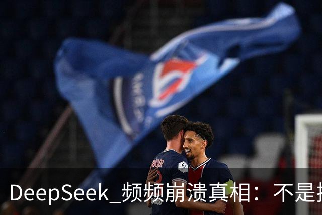 DeepSeek 频频崩溃真相：不是技术拉胯，免费 AI 本来就是伪命题！