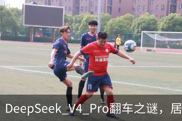 DeepSeek V4 Pro翻车之谜，居然被字节扒出来了？