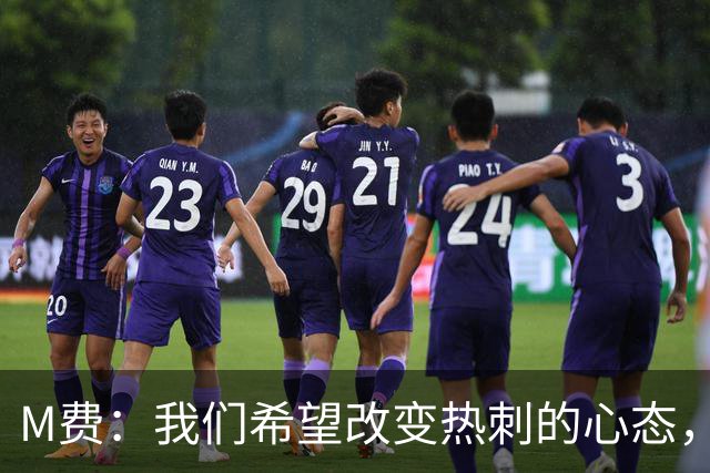 M费：我们希望改变热刺的心态，渴望战胜顶尖强队