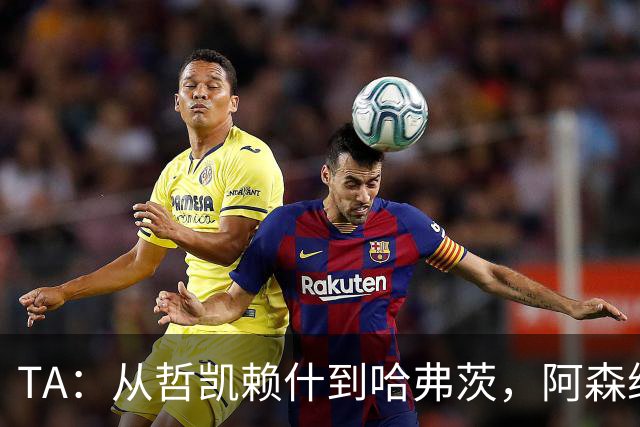 TA：从哲凯赖什到哈弗茨，阿森纳的中锋难题为何始终无解？