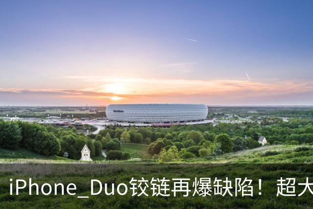 iPhone Duo铰链再爆缺陷！超大缝隙像“开裂”，实测无法防尘...